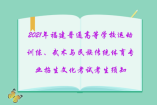2021年福建普通高等学校运动训练、武术与民族传统体育专业招