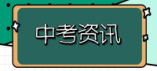 济宁市2024年中考考试科目及总分是多少