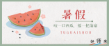 龙华暑期托管服务，来了！
