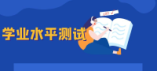 广州市2024年初中地理和生物学学业水平考试成绩出炉