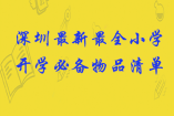 深圳最新最全小学开学必备物品清单