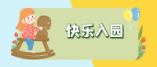 幼儿园择校要注意些什么?