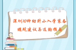 深圳10种幼升小入学装备避坑建议与选购指南