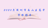 2020年深圳市南山区高中学校排名