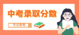 2024年镇江市民办普通高中招生录取最低控制线划定
