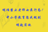 明确禁止老师七类行为！中小学教育惩戒规则明起实施