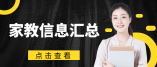 深圳龙岗1对1上门家教信息2022-01-08日汇总