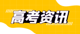 2021年浙江省高考暨6月选考科目试题评析
