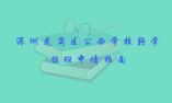 2020年深圳龙岗区公办学校转学插班申请指南