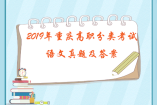 2019年重庆高职分类考试语文真题及答案