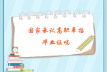 国家承认高职单招毕业证吗