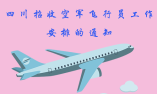 2020年度四川招收空军飞行员工作安排的通知