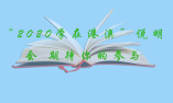 “2020学在港澳”说明会 期待你的参与！