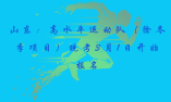 山东：2020年高水平运动队（除冬季项目）统考3月1日开始报