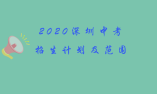 2020深圳中考招生计划及范围