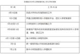 北京东城区2024年义务教育阶段入学工作实施细则