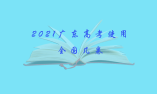 2021广东高考使用全国几卷? 总分是多少 ?