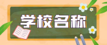 珠海大学学校名录