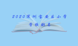 2020深圳宝安区小学学校排名