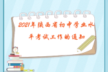 2021年陕西省初中学业水平考试工作的通知 公布了