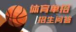 宁夏高考体考：高水平运动队问答