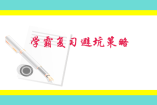学霸复习避坑策略