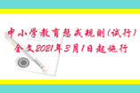 中小学教育惩戒规则(试行)全文2021年3月1日起施行
