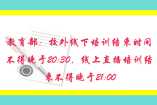 教育部：校外线下培训结束时间不得晚于20:30，线上直播培训