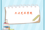 六大艺术学院