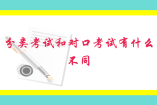分类考试和对口考试有什么不同