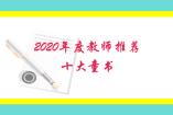 2020年度教师推荐的十大童书