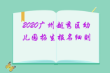2020广州越秀区幼儿园招生报名细则