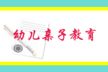 幼儿亲子教育