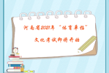 河南省2021年“体育单招”文化考试即将开始
