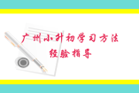 广州小升初学习方法经验指导