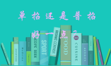 单招还是普招（含对口升学）好一点？给自己一个正确的选择