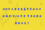 2021年天津普通高中学业水平合格考1月5日开考 市考试院温