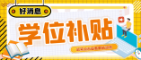 2021年春季民办学校义务教育学位补贴申报对象有哪些条件？