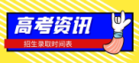 青海2024年普通高校招生录取工作将于7月6日启动