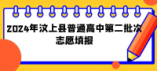 2024年汶上县普通高中第二批次志愿填报