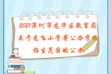 2021深圳市龙华区教育局关于龙飞小学等公办学校招生范围的公