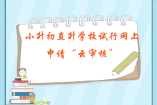 小升初直升学校试行网上申请“云审核”