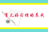 育儿好习惯的养成