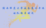 陕西师范大学关于延长高水平运动队报名时间的公告