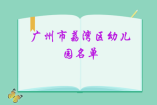 广州市荔湾区幼儿园名单