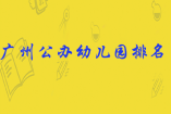广州公办幼儿园排名