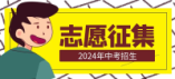 黄石市2024年高中阶段学校招生第一批录取学校征集志愿