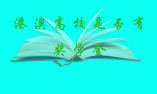 港澳高校是否有奖学金?