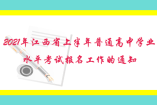 2021年江西省上半年普通高中学业水平考试报名工作的通知