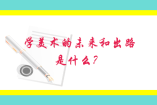 学美术的未来和出路是什么？